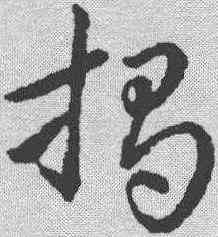 揭,趙構 ,書法字典